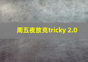 周五夜放克tricky 2.0